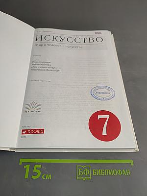 Искусство. Мир и человек в искусстве. Учебник. 7 класс
