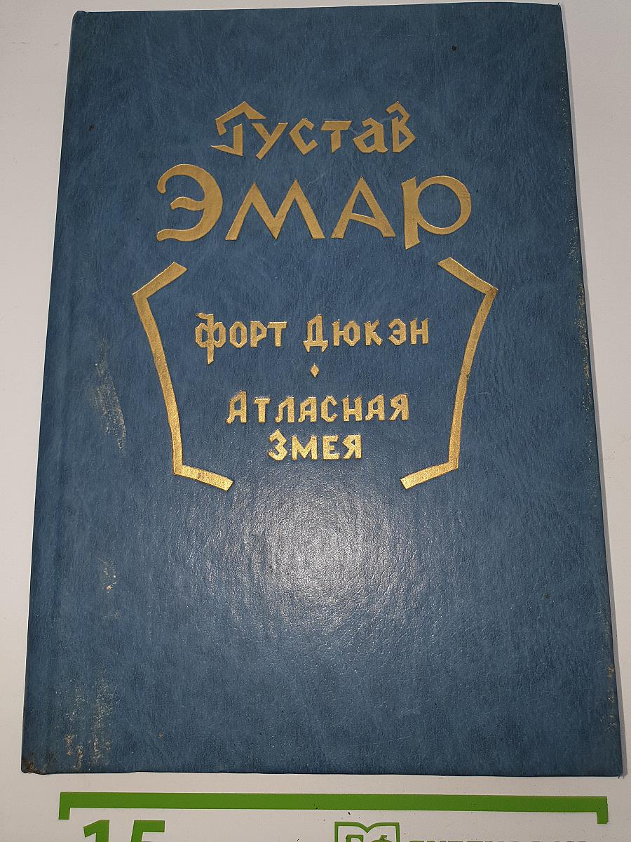 Форт Дюкэн. Атласная змея