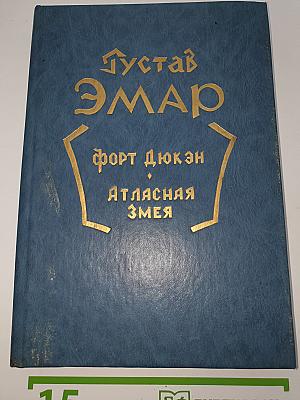 Форт Дюкэн. Атласная змея