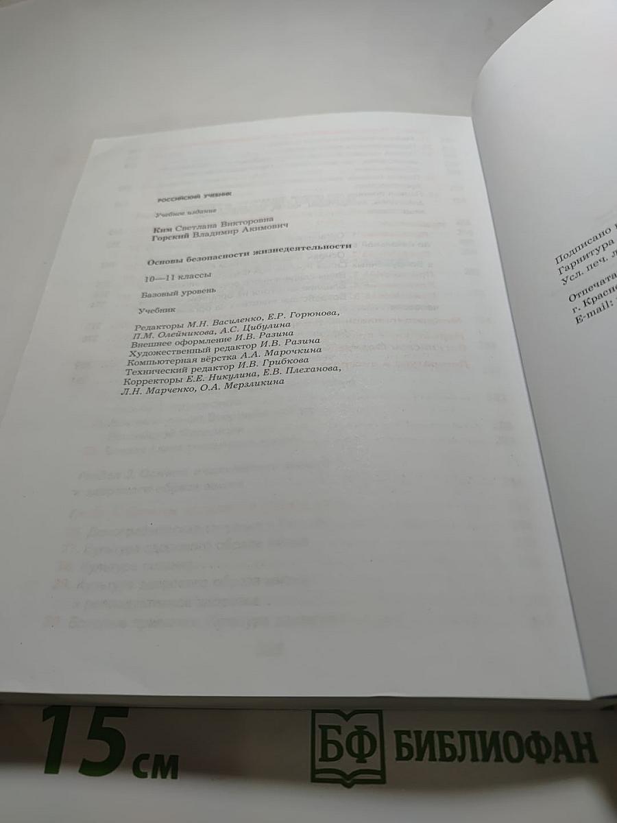 Основы безопасности жизнедеятельности 10-11 классы