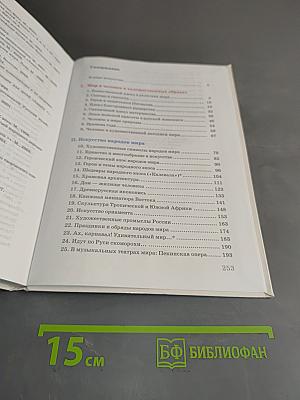 Искусство. Мир и человек в искусстве. Учебник. 7 класс