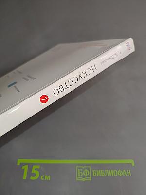 Искусство. Мир и человек в искусстве. Учебник. 7 класс
