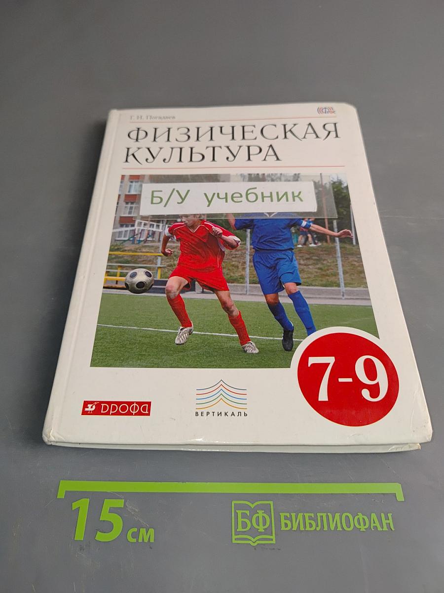 Физическая культура. 7-9 классы. Учебник. Б/у учебник