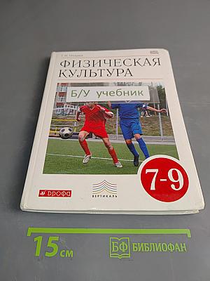 Физическая культура. 7-9 классы. Учебник. Б/у учебник