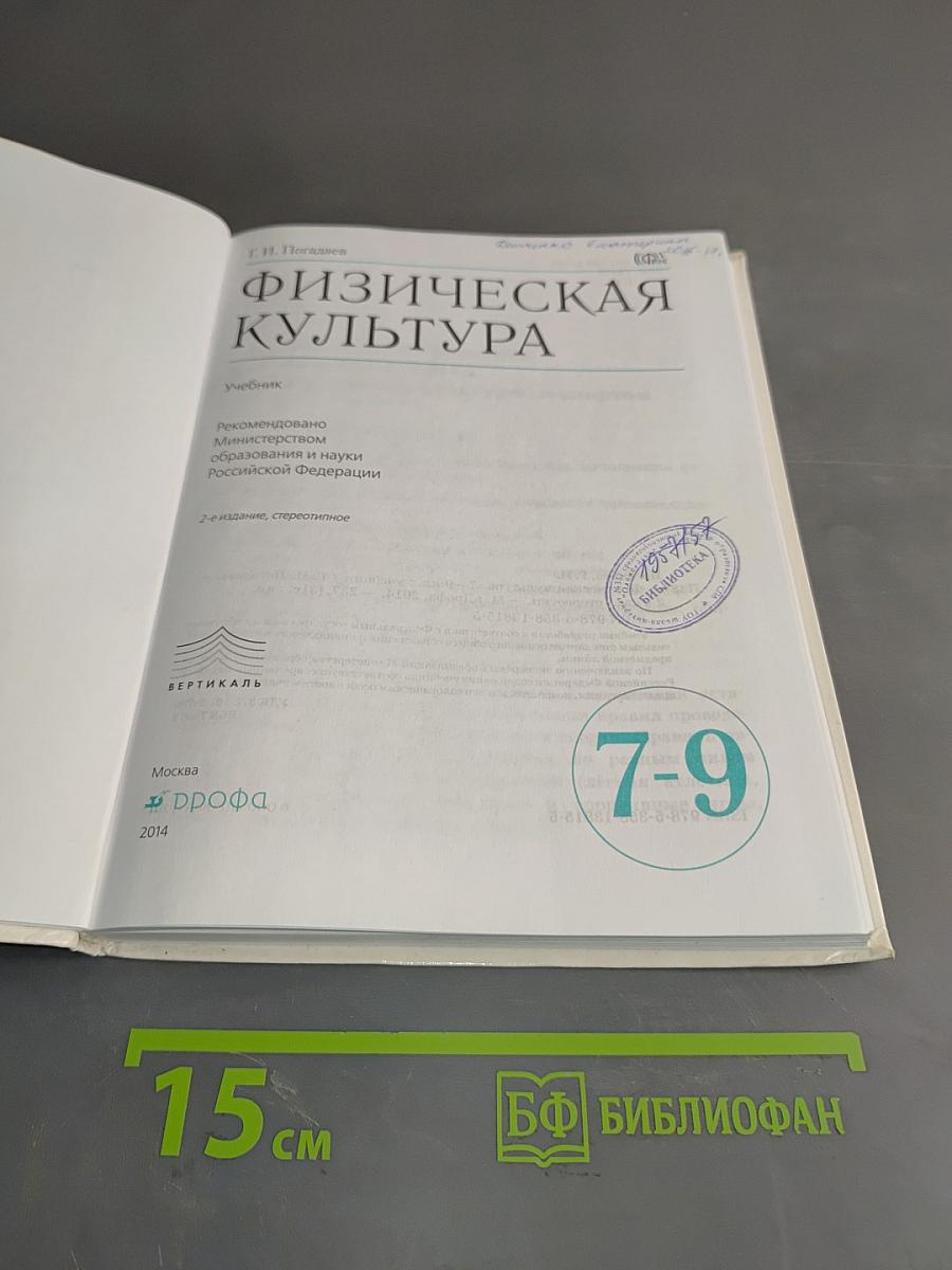 Физическая культура. 7-9 классы. Учебник. Б/у учебник