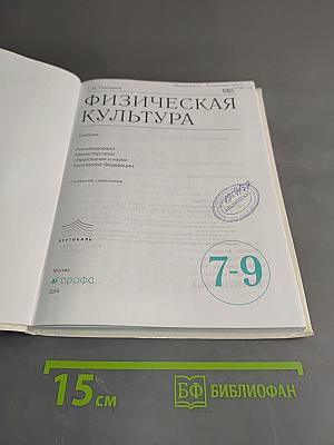 Физическая культура. 7-9 классы. Учебник. Б/у учебник