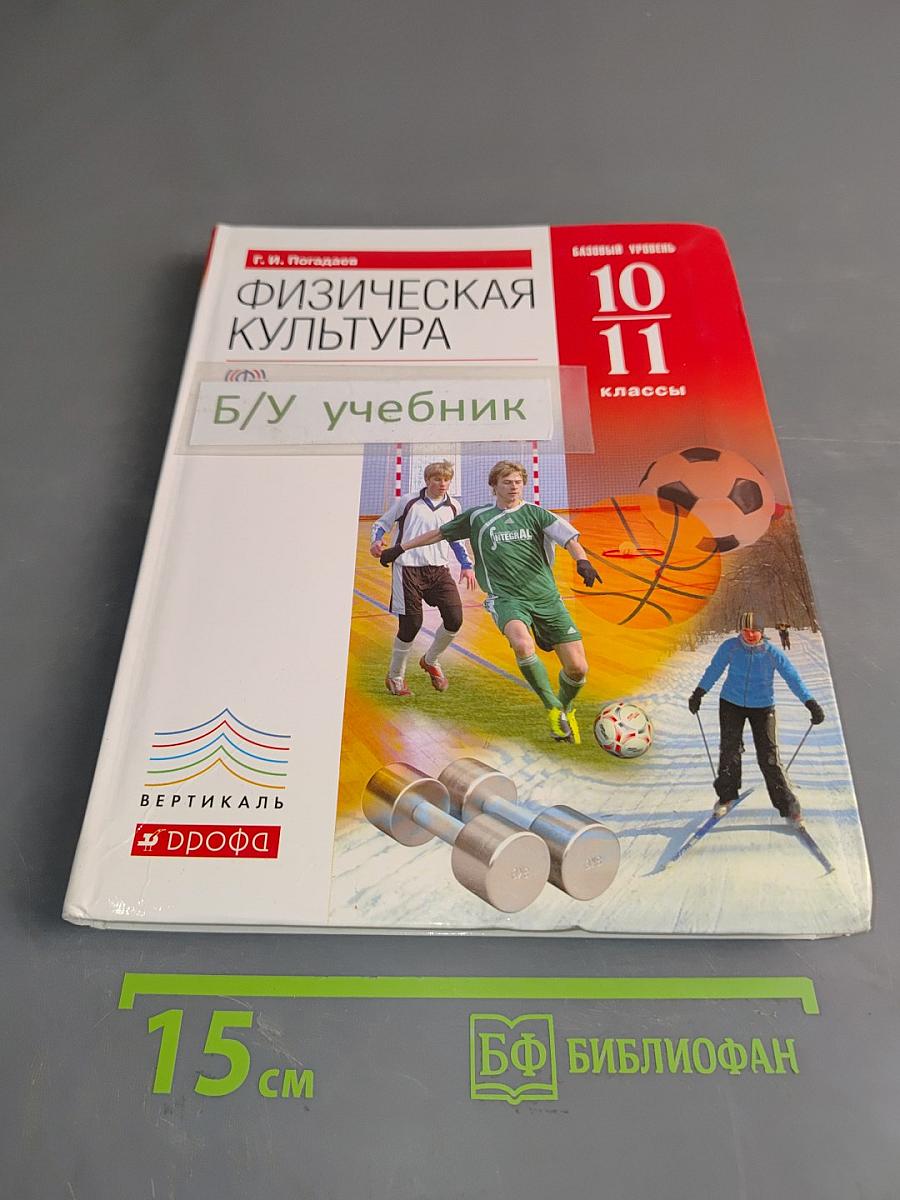 Физическая культура. Базовый уровень. 10-11 классы