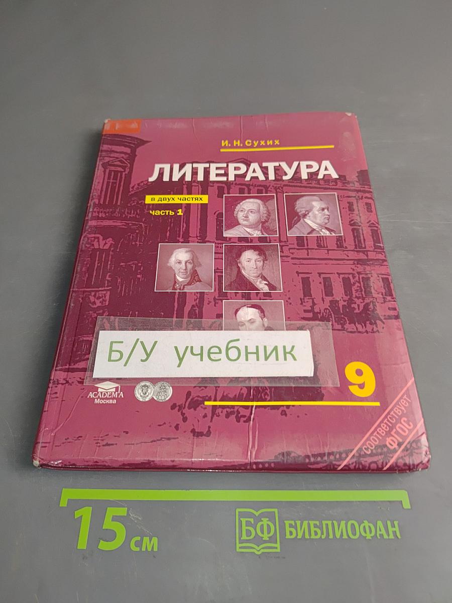 Литература 9 класс Часть 1