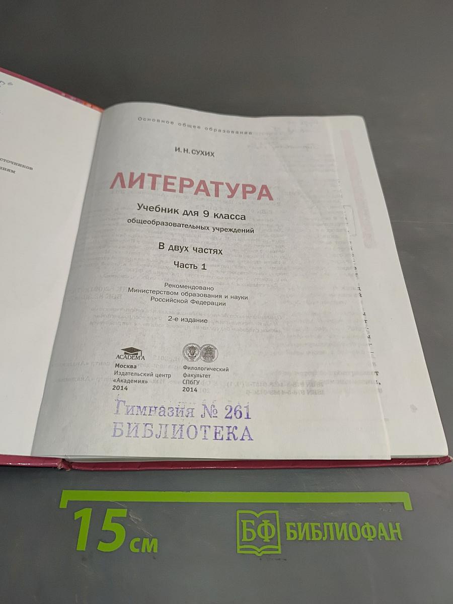 Литература 9 класс Часть 1