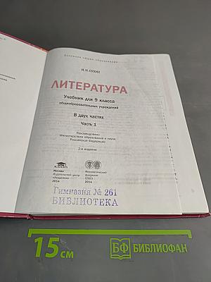 Литература 9 класс Часть 1