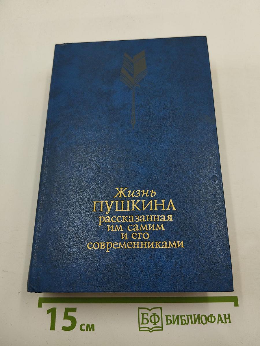 Жизнь Пушкина, рассказанная им самим и его современниками. Том второй