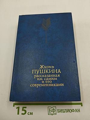 Жизнь Пушкина, рассказанная им самим и его современниками. Том второй