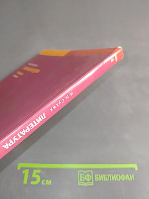 Литература 9 класс Часть 1
