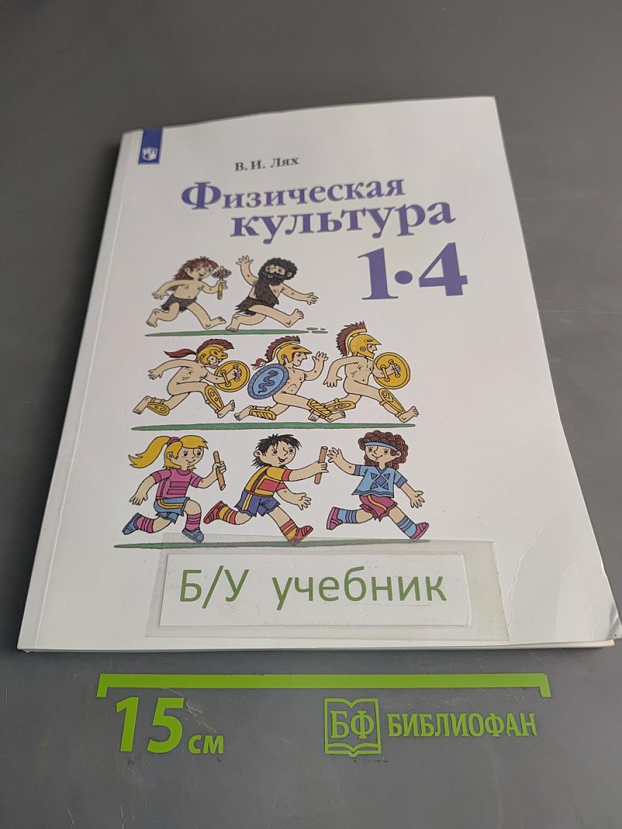 Физическая культура 1-4 классы