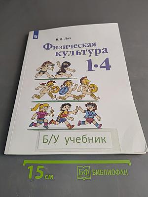 Физическая культура 1-4 классы