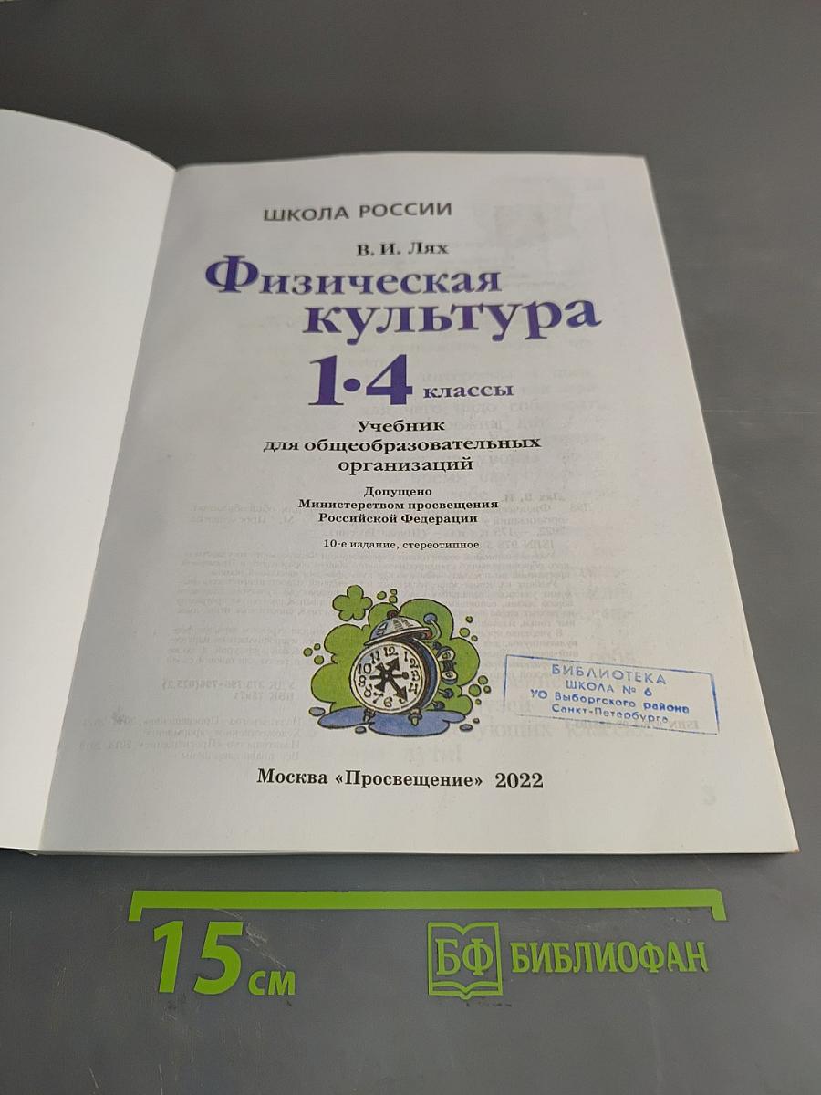 Физическая культура 1-4 классы