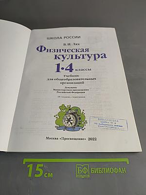 Физическая культура 1-4 классы
