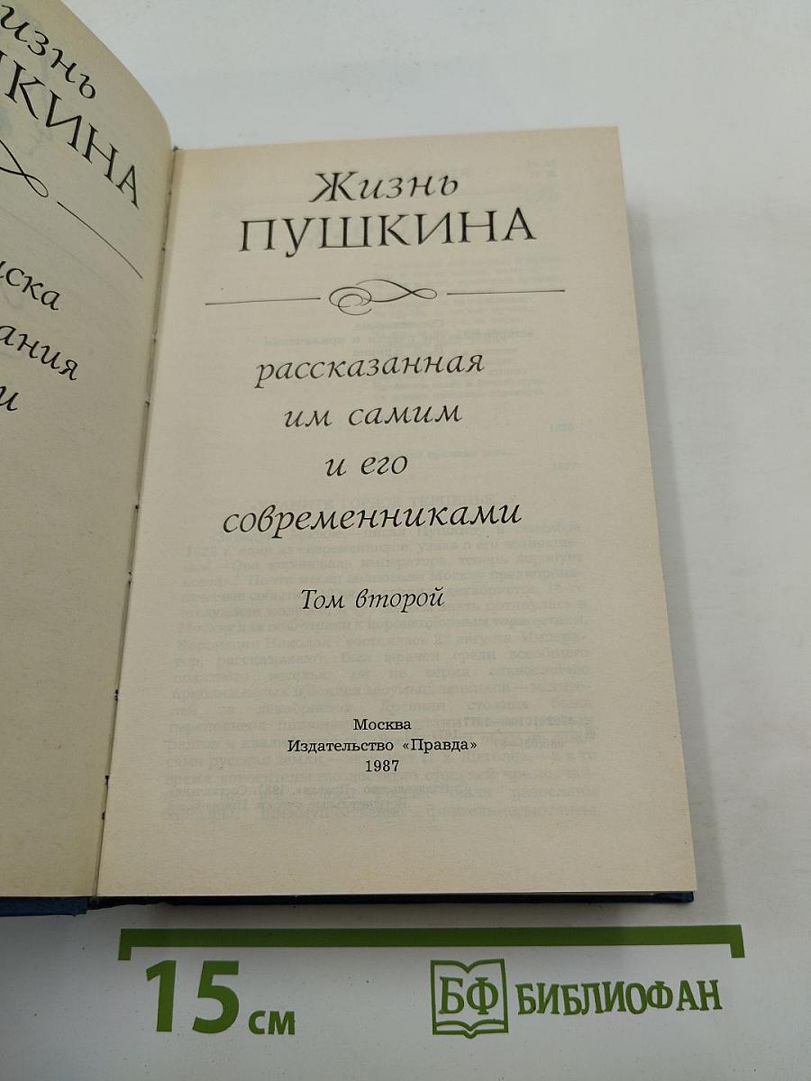 Жизнь Пушкина, рассказанная им самим и его современниками. Том второй