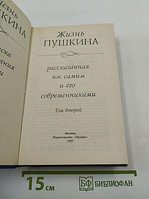 Жизнь Пушкина, рассказанная им самим и его современниками. Том второй