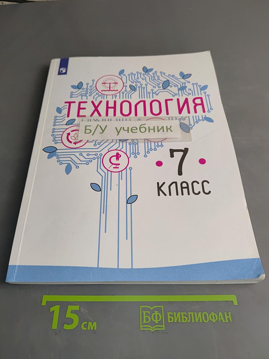 Технология. 7 класс