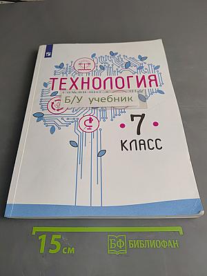 Технология. 7 класс