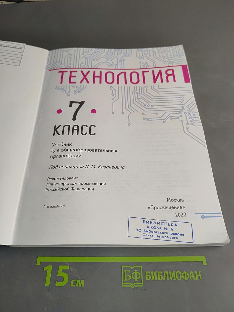 Технология. 7 класс