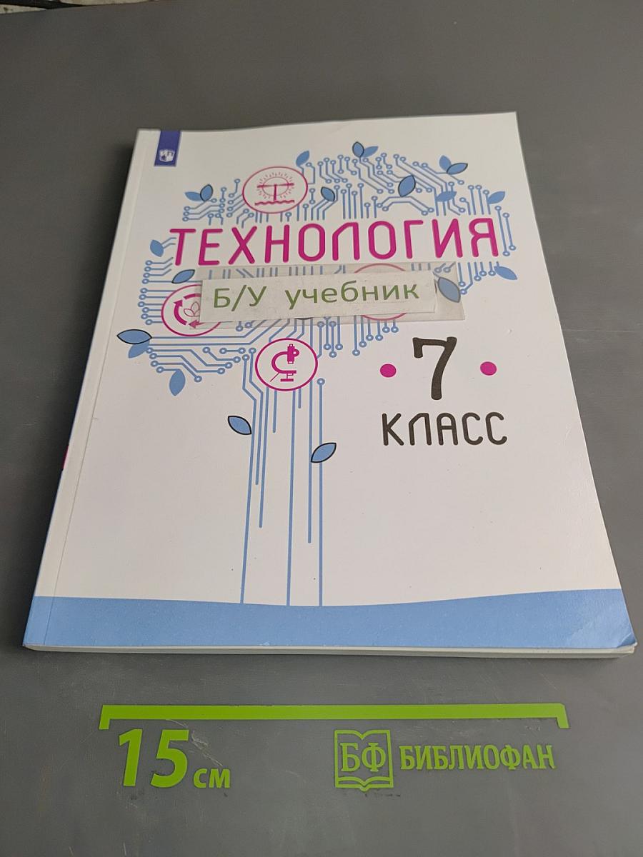 Технология. 7 класс