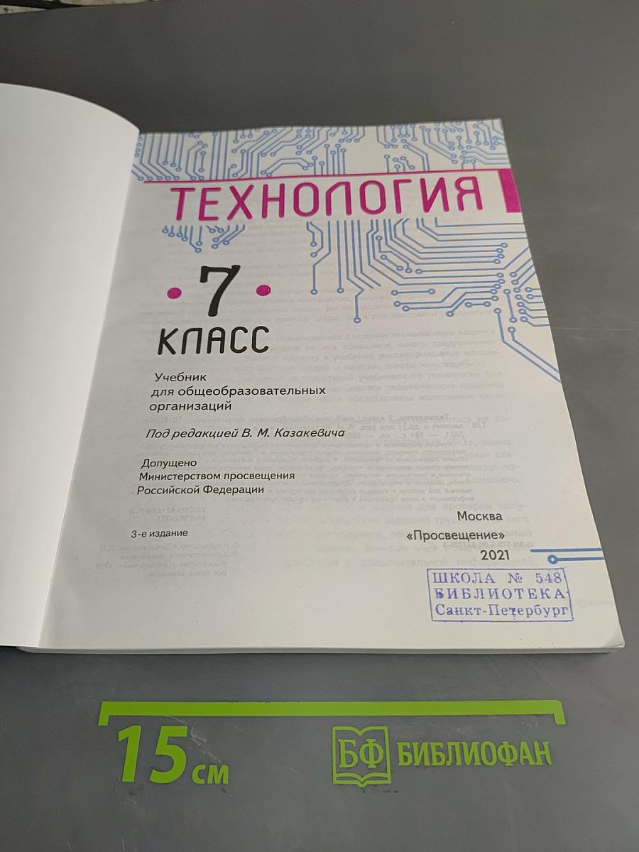 Технология. 7 класс
