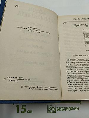 Жизнь Пушкина, рассказанная им самим и его современниками. Том второй