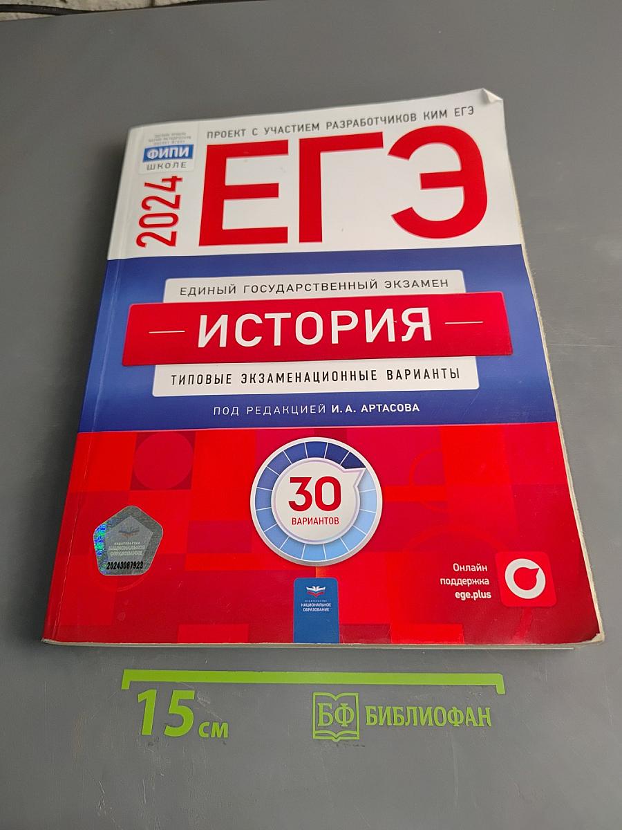 ЕГЭ. История. Типовые экзаменационные варианты. 30 вариантов
