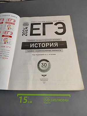 ЕГЭ. История. Типовые экзаменационные варианты. 30 вариантов