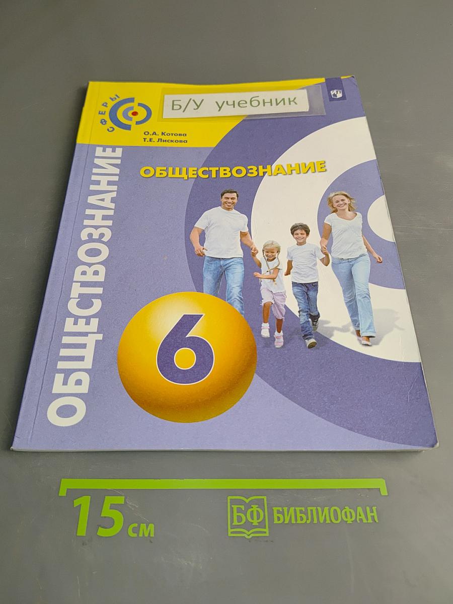 Обществознание. Учебник для 6 класса общеобразовательных организаций