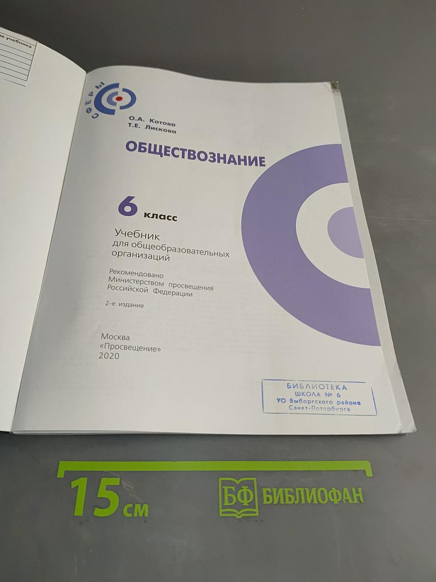 Обществознание. Учебник для 6 класса общеобразовательных организаций