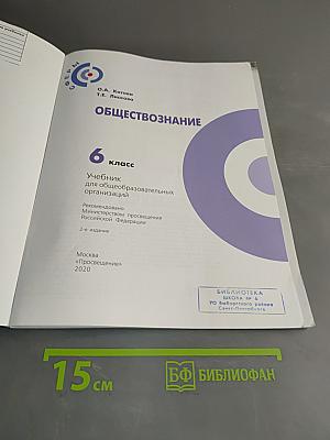 Обществознание. Учебник для 6 класса общеобразовательных организаций