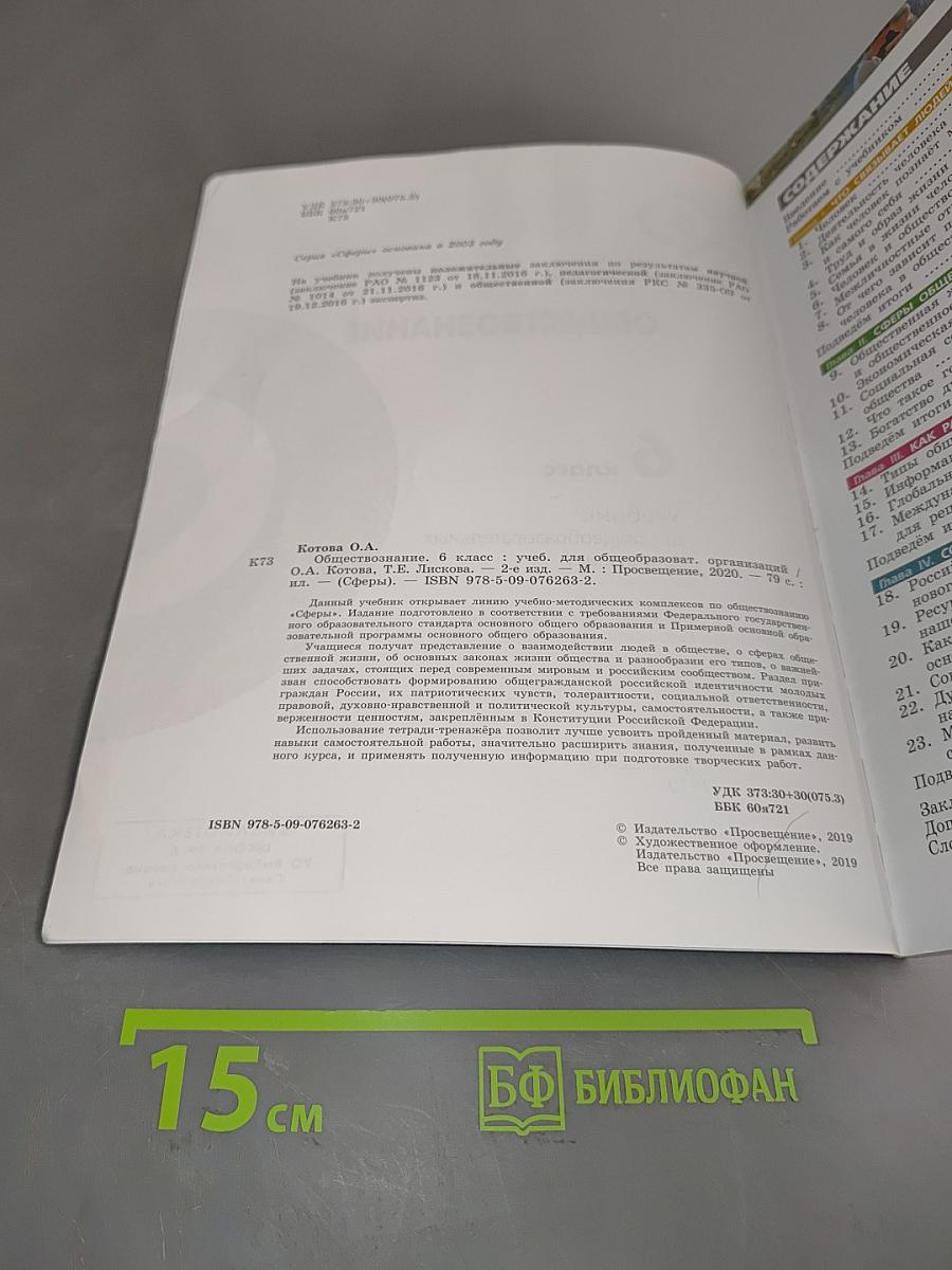 Обществознание. Учебник для 6 класса общеобразовательных организаций