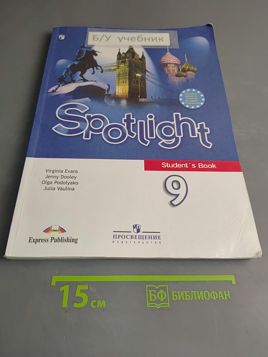 Spotlight 9. Английский язык. Учебник для общеобразовательных организаций. 11-е издание