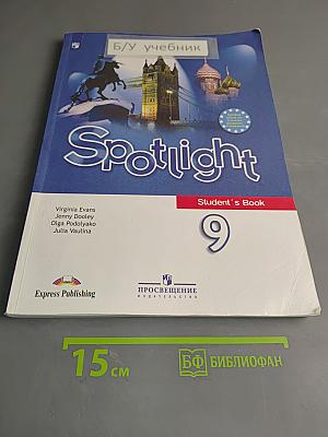 Spotlight 9. Английский язык. Учебник для общеобразовательных организаций. 11-е издание