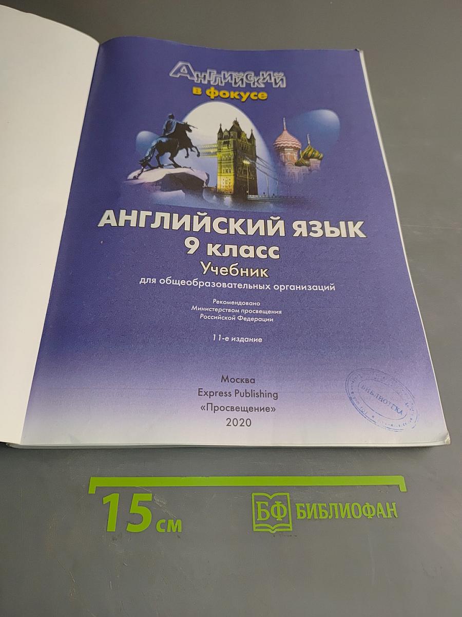 Spotlight 9. Английский язык. Учебник для общеобразовательных организаций. 11-е издание