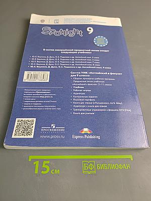 Spotlight 9. Английский язык. Учебник для общеобразовательных организаций. 11-е издание