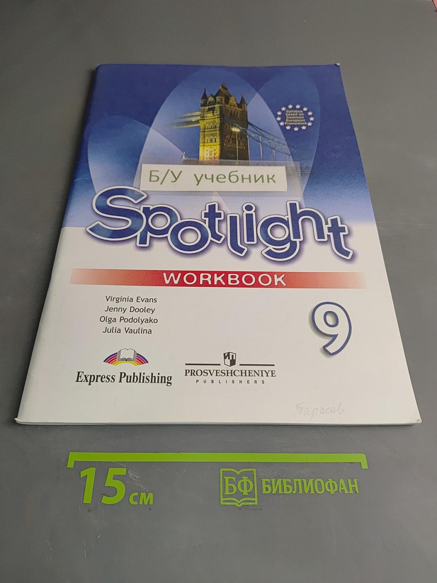 Spotlight 9. Рабочая тетрадь