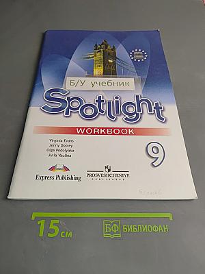 Spotlight 9. Рабочая тетрадь