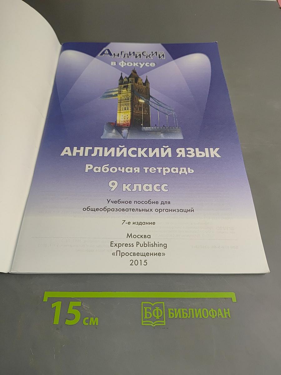 Spotlight 9. Рабочая тетрадь