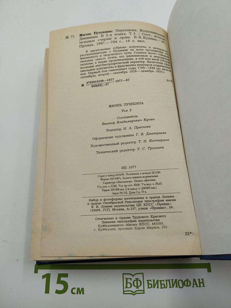 Жизнь Пушкина, рассказанная им самим и его современниками. Том второй