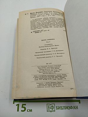 Жизнь Пушкина, рассказанная им самим и его современниками. Том второй