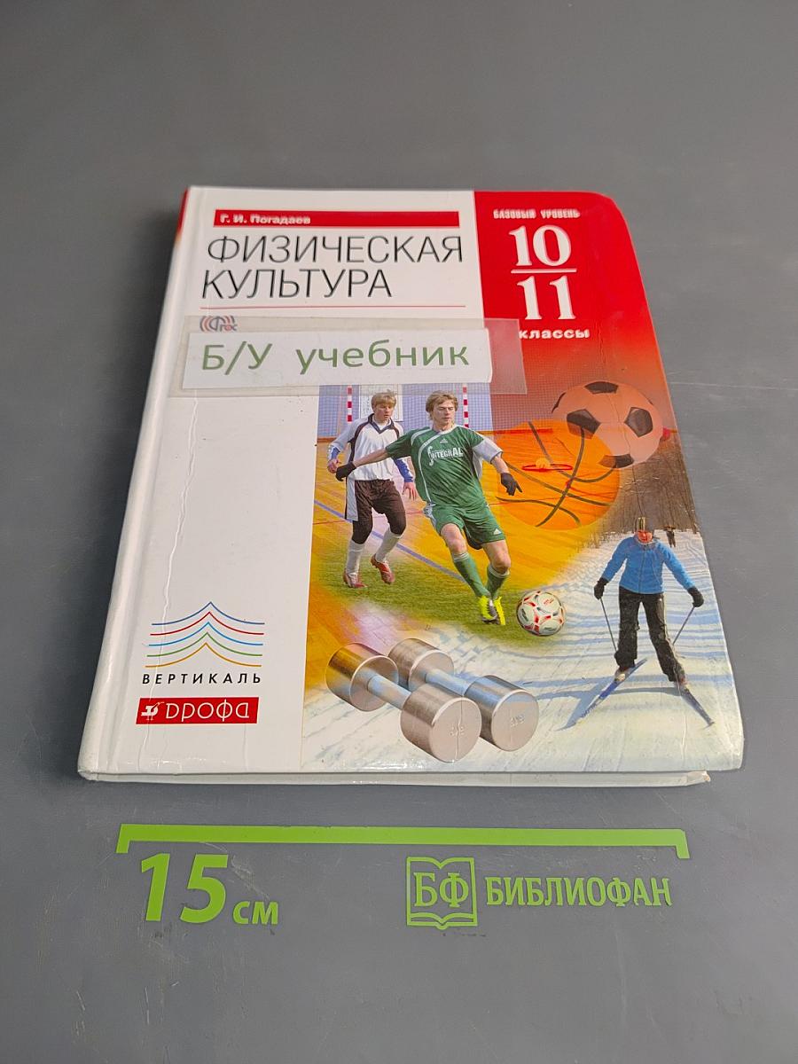 Физическая культура. Базовый уровень. 10-11 классы