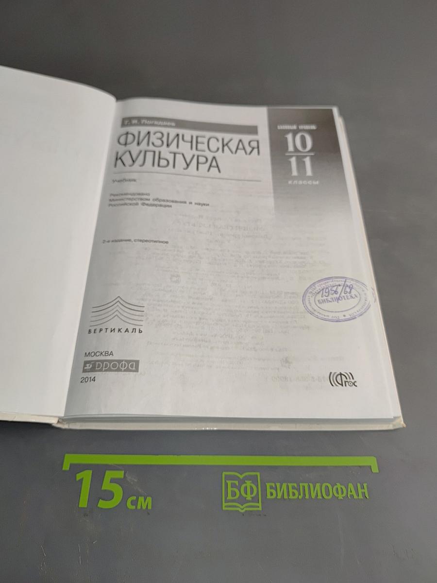 Физическая культура. Базовый уровень. 10-11 классы