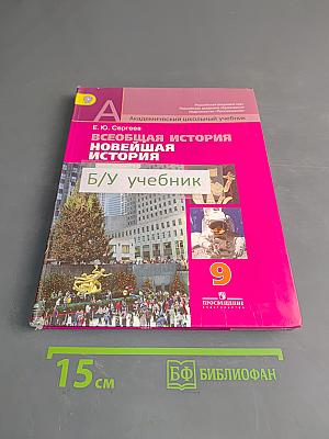 Всеобщая история. Новейшая история. 9 класс