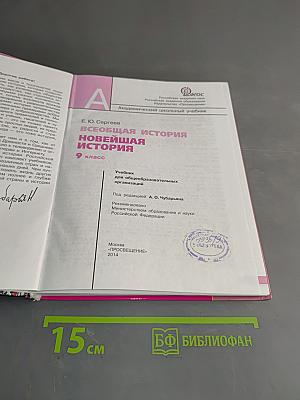 Всеобщая история. Новейшая история. 9 класс