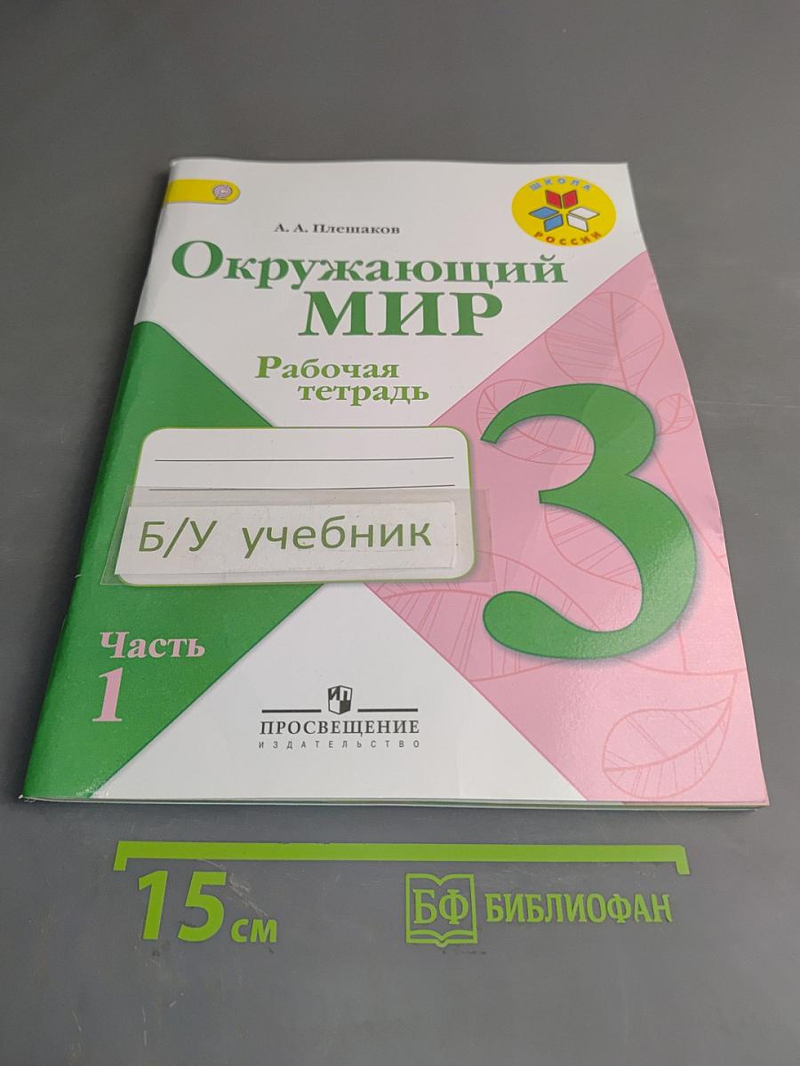 Окружающий мир. Рабочая тетрадь. 3 класс. Часть 1