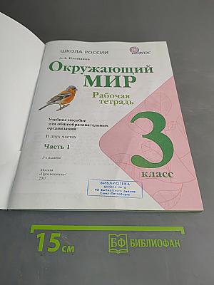 Окружающий мир. Рабочая тетрадь. 3 класс. Часть 1